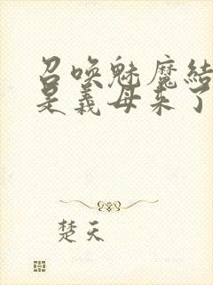 召唤魅魔结果竟是义母来了