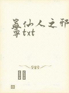 蛊仙人之邪淫魔尊txt