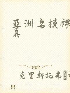 亚洲名模裸体写真