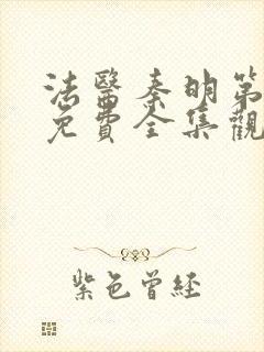 法医秦明第二季免费全集观看高清封面