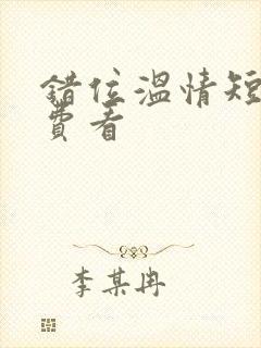 错位温情短剧免费看封面