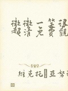 微微一笑很倾城超清免费观看