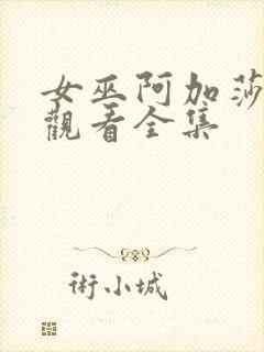 女巫阿加莎免费观看全集