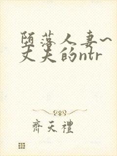 堕落人妻~背着丈夫的ntr