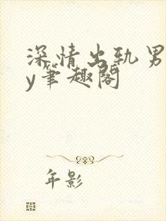 深情出轨男主by笔趣阁