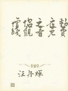 僧侣之夜动漫在线观看免费高清版全集