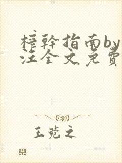 榨干指南by嘎汪全文免费阅读笔趣阁