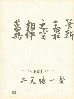 万相之王笔趣阁无弹窗最新