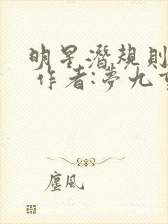 明星潜规则之皇 作者:梦九重封面