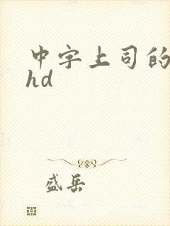 中字上司的人妻hd封面