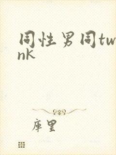 同性男同twink封面