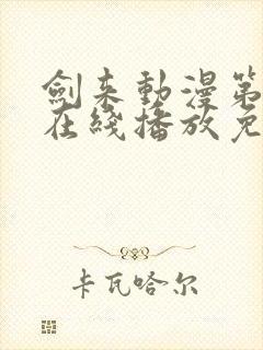 剑来动漫第二季在线播放免费观看