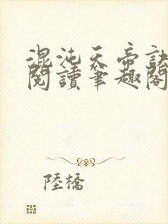 混沌天帝诀全文阅读笔趣阁