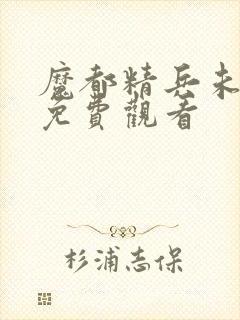 魔都精兵未删减免费观看封面