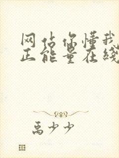 网站你懂我意思正能量在线观看免费软件小说封面