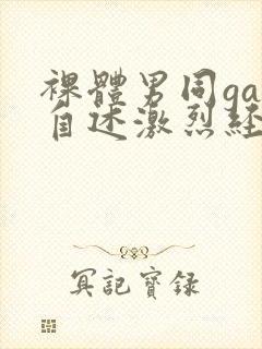 裸体男同gay自述激烈经历