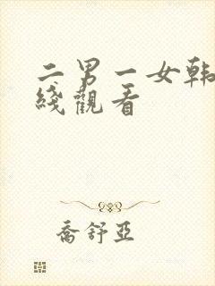 二男一女韩剧在线观看