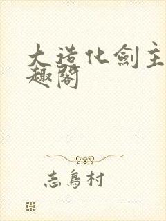 大造化剑主 笔趣阁