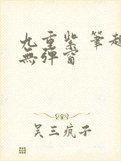 九重紫 笔趣阁无弹窗