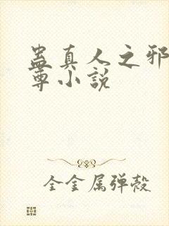 蛊真人之邪淫魔尊小说