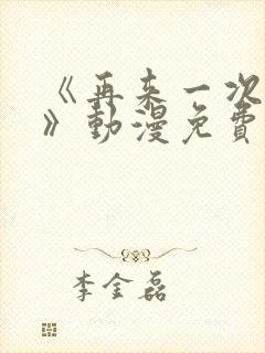 《再来一次好吗》动漫免费观看