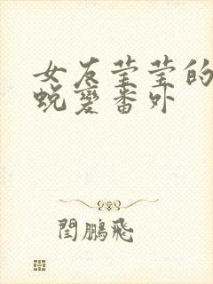 女友莹莹的华丽蜕变番外