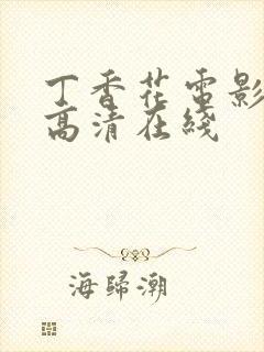 丁香花电影免费高清在线