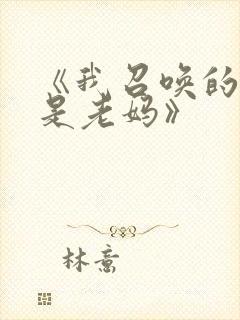 《我召唤的魅魔是老妈》