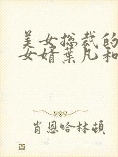 美女总裁的上门女婿叶凡和唐若雪