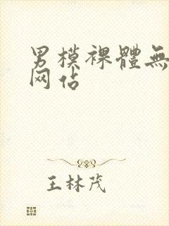 男模裸体无遮挡网站封面