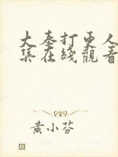 大奉打更人28集在线观看封面