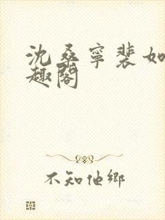 沈桑宁裴如衍笔趣阁