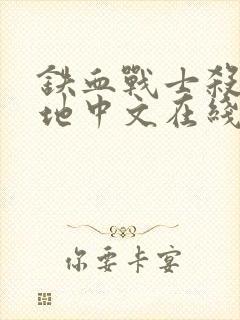 铁血战士杀戮之地中文在线观看高清封面