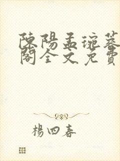 陈阳孟琬蓉笔趣阁全文免费阅读封面