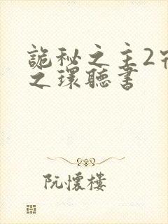 诡秘之主2宿命之环听书封面