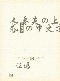 人妻夫の上司犯感との中文字幕