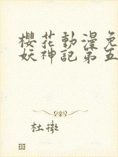 樱花动漫免费看妖神记第五季