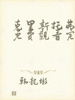 克里斯托弗罗宾免费观看完整版国语封面