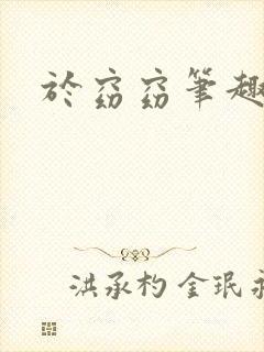 于窈窈笔趣阁公封面