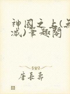 神国之上(无删减)笔趣阁