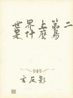 世界上第二大鸟是什么鸟封面