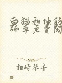 白猫和他的二哈师尊免费阅读小说