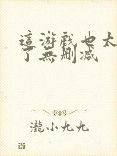 这游戏也太真实了无删减