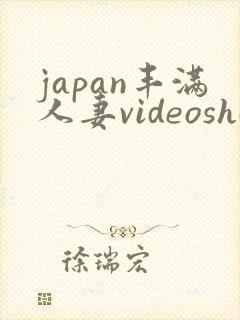 japan丰满人妻videoshd