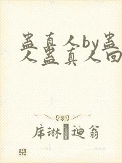 蛊真人by蛊真人蛊真人回甘封面