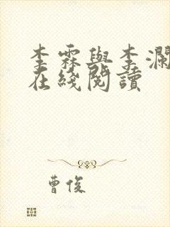 李霖与李澜小说在线阅读