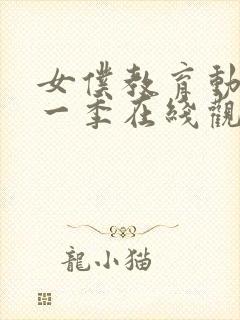 女仆教育动漫第一季在线观看