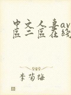 中文人妻av一区二区在线