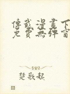 传武漫画下拉式免费无弹窗