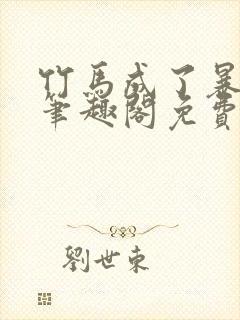 竹马成了暴君后笔趣阁免费阅读